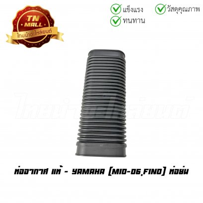 ท่ออากาศ Fino mio 2006 แท้ศูนย์ ยี่ห้อ Yamaha (ท่อย่น)    BY ไทยนำอะไหล่ยนต์